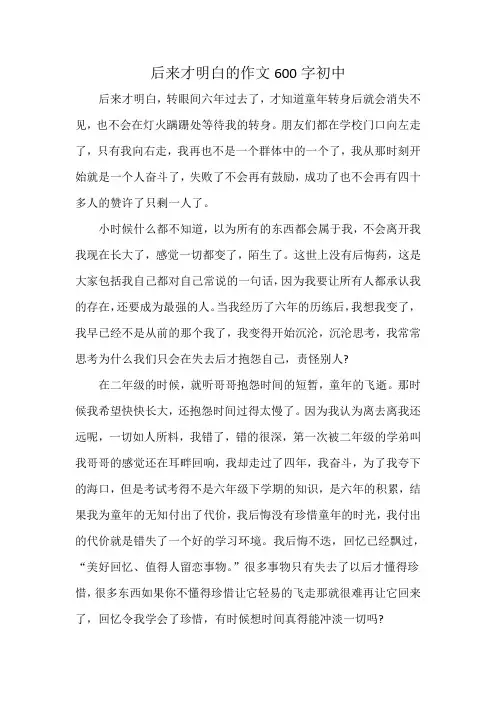 后来才明白的作文600字初中