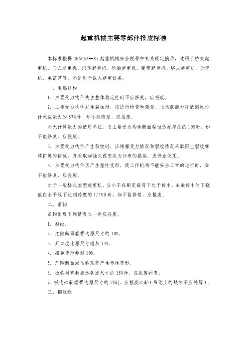 起重机械主要零部件报废标准