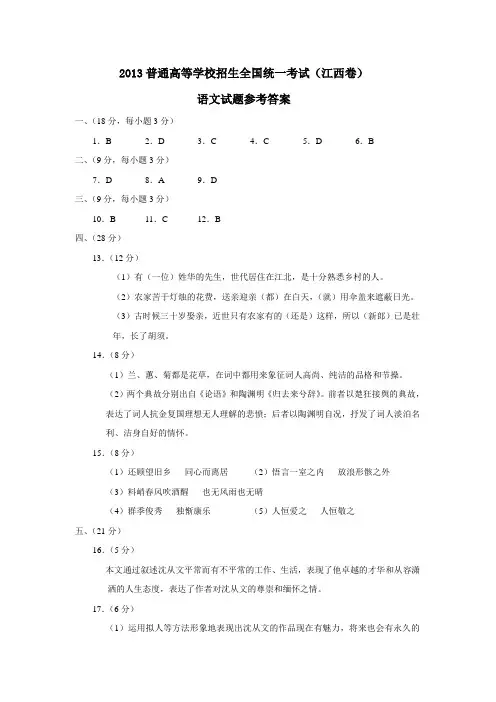 2013普通高等学校招生全国统一考试(江西卷)语文试题参考答案