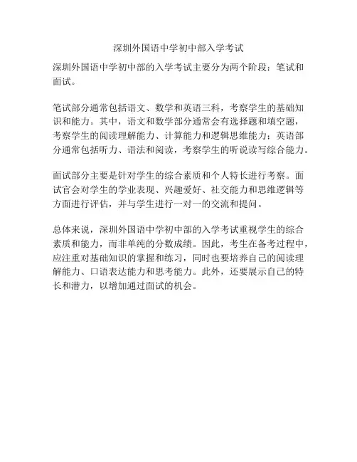 深圳外国语中学初中部入学考试