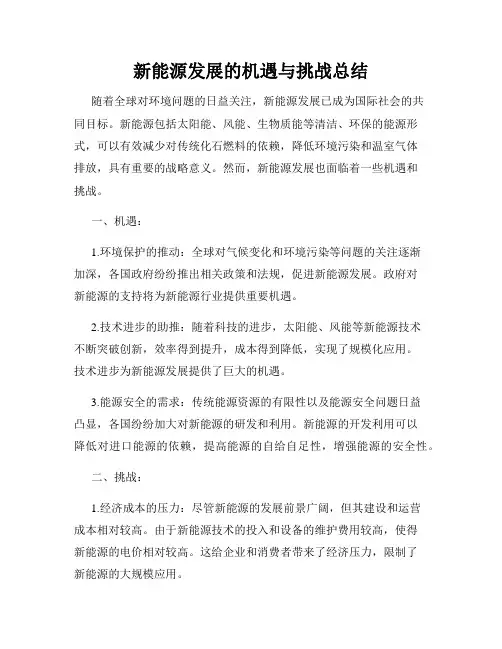 新能源发展的机遇与挑战总结