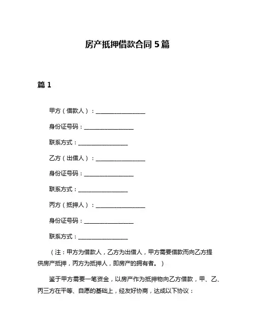 房产扺押借款合同5篇