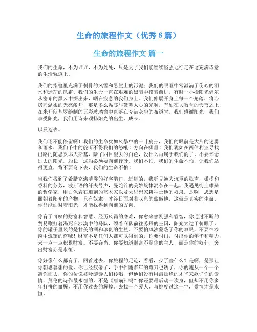 生命的旅程作文(优秀8篇)