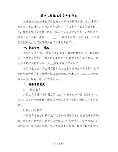 弱电工程施工安全方案范本（二篇）