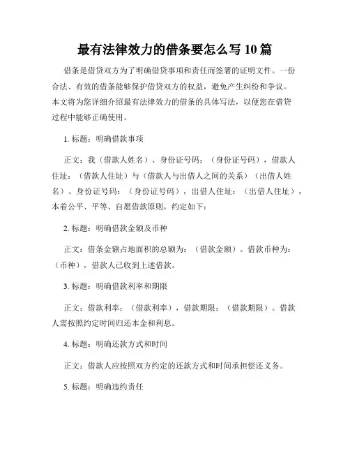 最有法律效力的借条要怎么写10篇