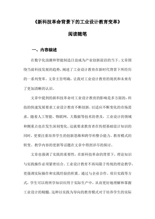 新科技革命背景下的工业设计教育变革阅读随笔
