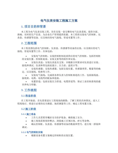 电气仪表安装工程施工方案
