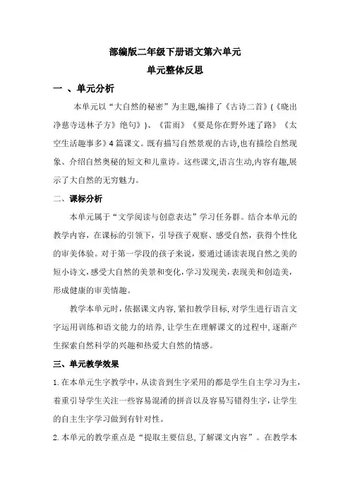 部编版二年级下册语文第六单元单元整体反思