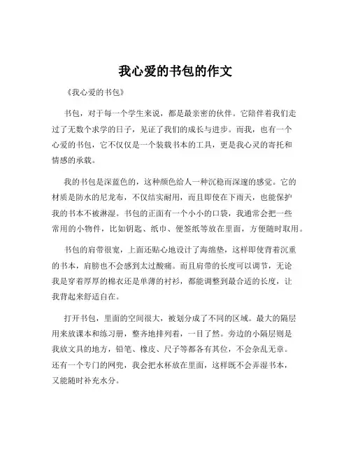 我心爱的书包的作文