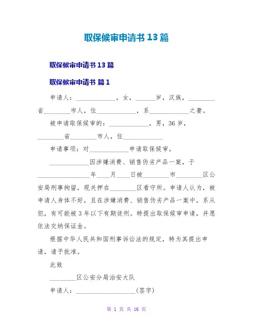 取保候审申请书13篇