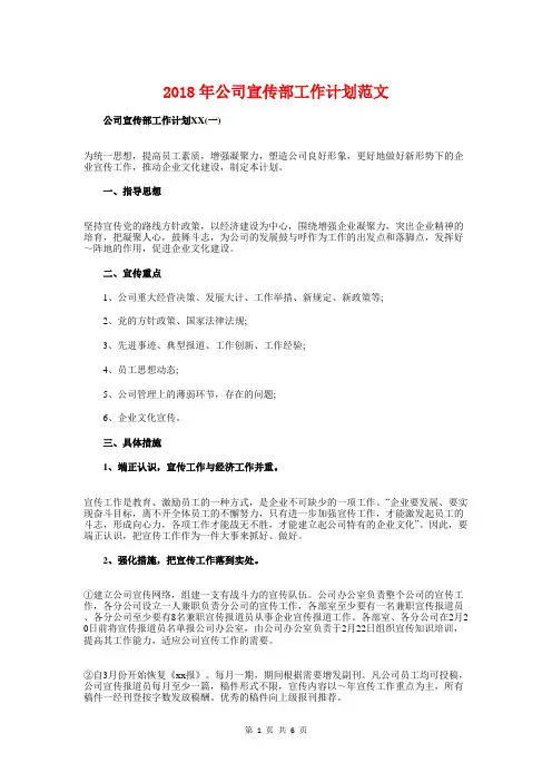 2018年公司宣传部工作计划与2018年公司工作计划汇编