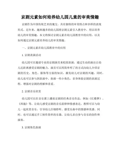 京剧元素如何培养幼儿园儿童的审美情趣