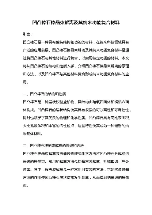 凹凸棒石棒晶束解离及其纳米功能复合材料
