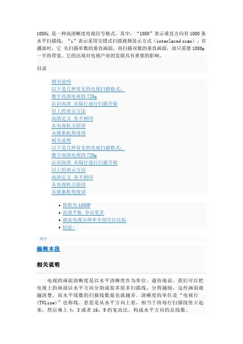 1080i 是一种高清晰度电视信号格式