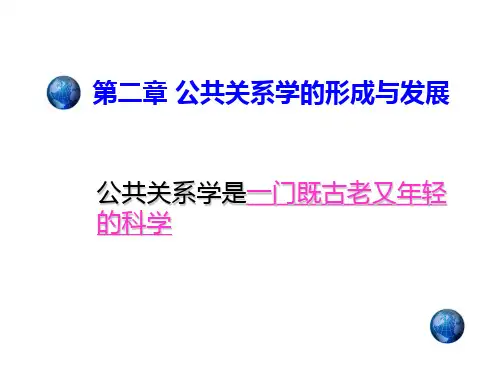 公共关系学第二章