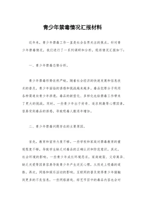 青少年禁毒情况汇报材料