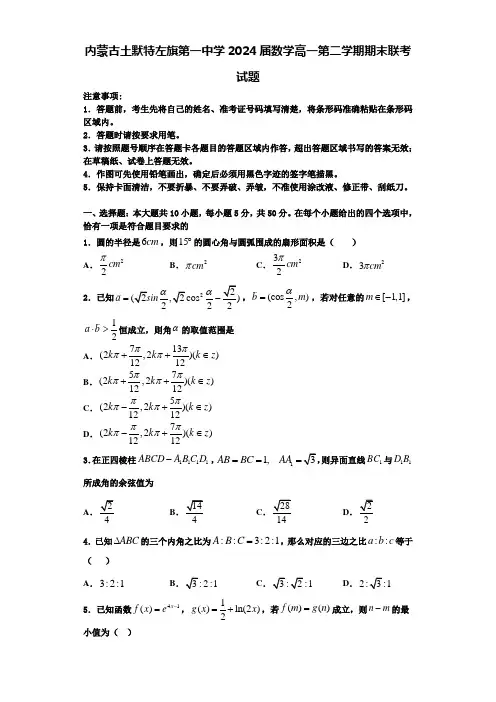 内蒙古土默特左旗第一中学2024届数学高一第二学期期末联考试题含解析