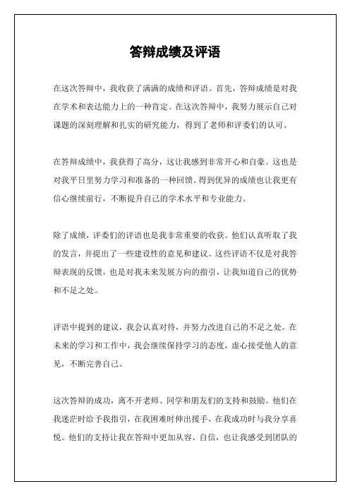答辩成绩及评语