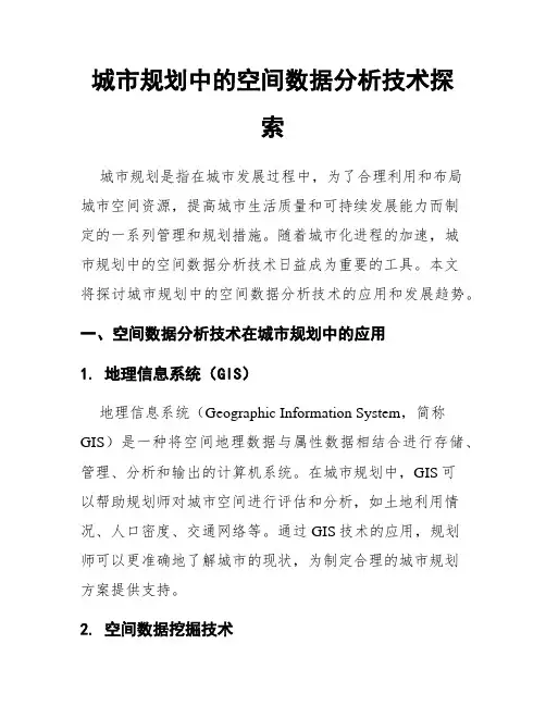 城市规划中的空间数据分析技术探索
