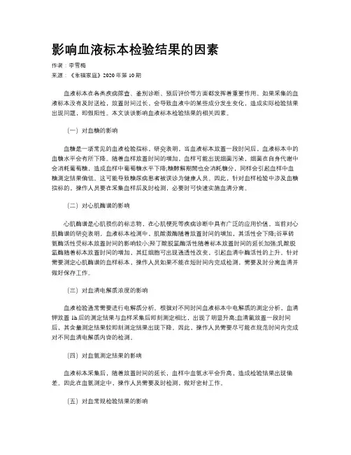 影响血液标本检验结果的因素