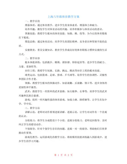 上海六年级体育教学计划
