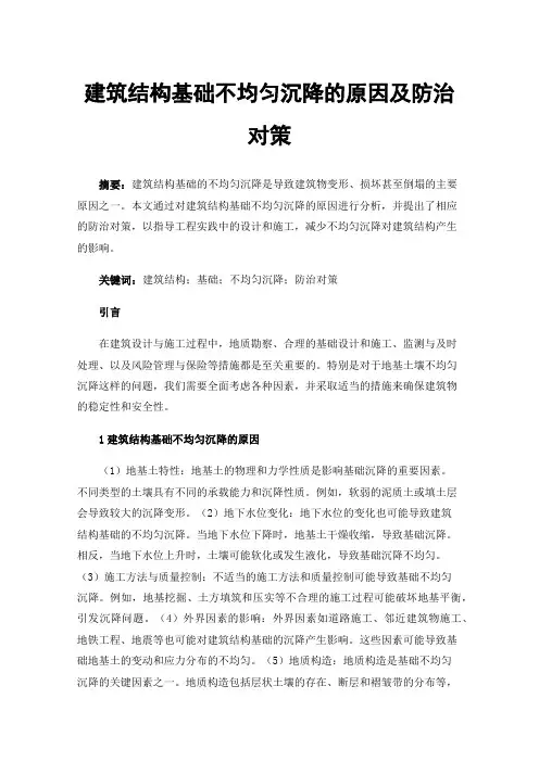 建筑结构基础不均匀沉降的原因及防治对策