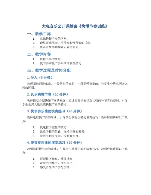 大班音乐公开课教案《快慢节奏训练》