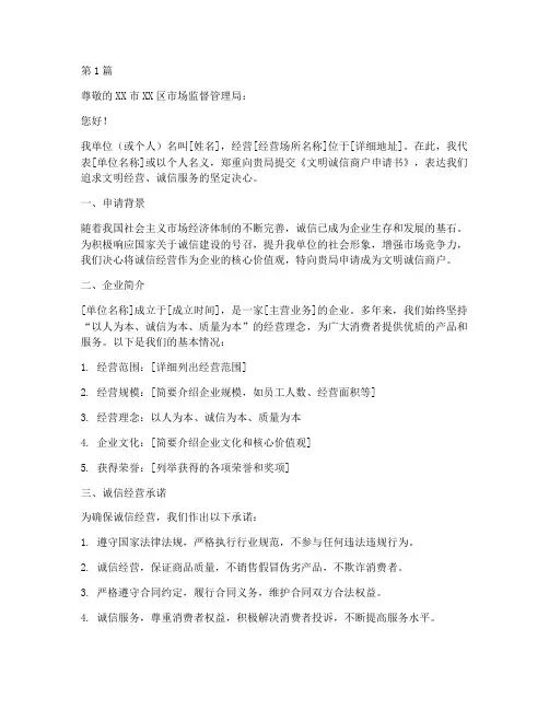 文明诚信商户申请书模板(3篇)