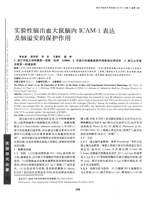 实验性脑出血大鼠脑内ICAM-1表达及脑溢安的保护作用