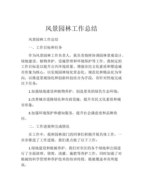 风景园林工作总结