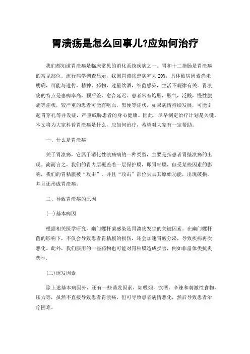 胃溃疡是怎么回事儿?应如何治疗