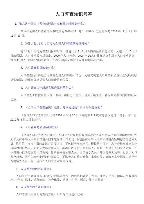人口普查知识问答
