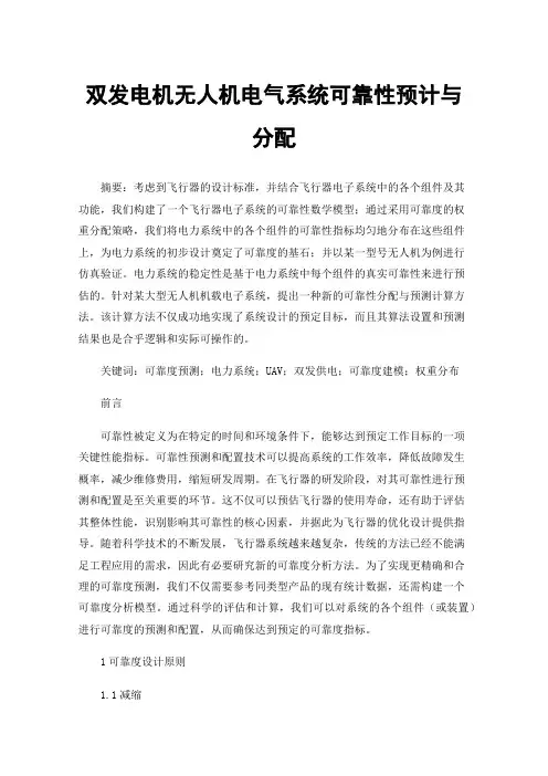 双发电机无人机电气系统可靠性预计与分配