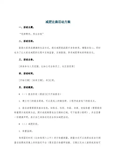 减肥比赛活动方案