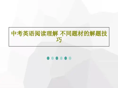 中考英语阅读理解 不同题材的解题技巧共38页PPT