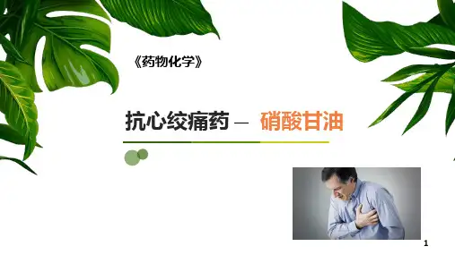 《药物化学》抗心绞痛-硝酸甘油课件