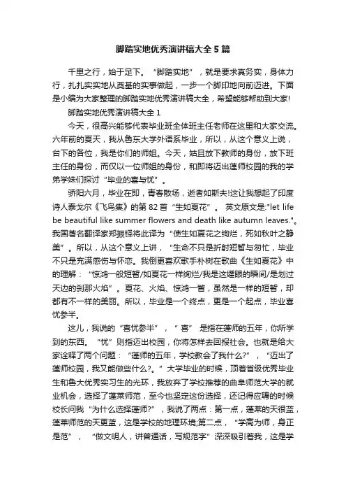 脚踏实地优秀演讲稿大全5篇