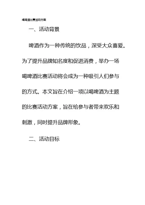 喝啤酒比赛活动方案