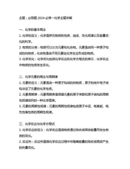 必刷题2024必修一化学主题讲解