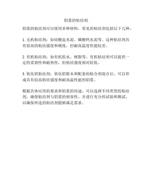 铝浆的粘结剂