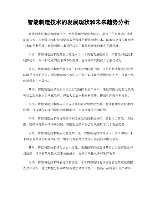 智能制造技术的发展现状和未来趋势分析
