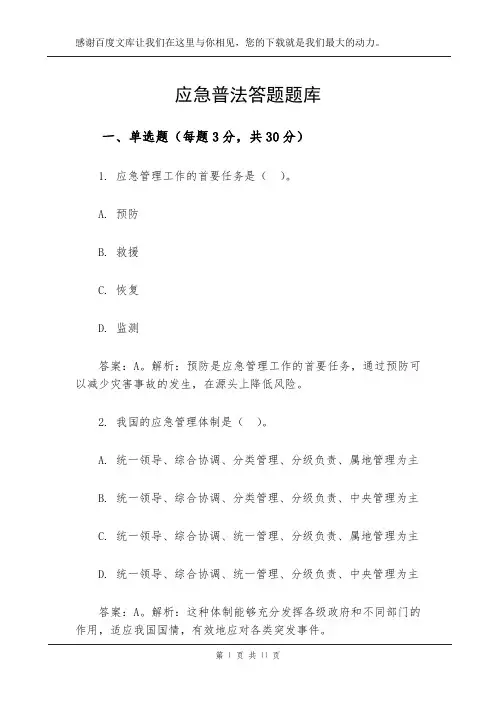 应急普法答题题库