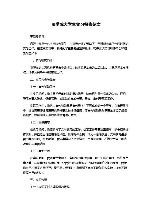法学院大学生实习报告
