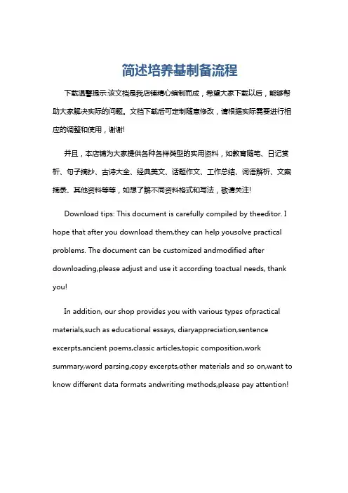 简述培养基制备流程