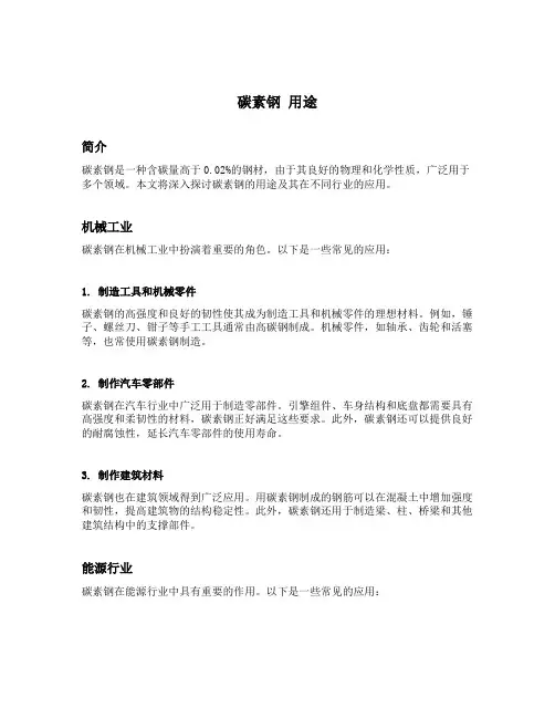 碳素钢 用途