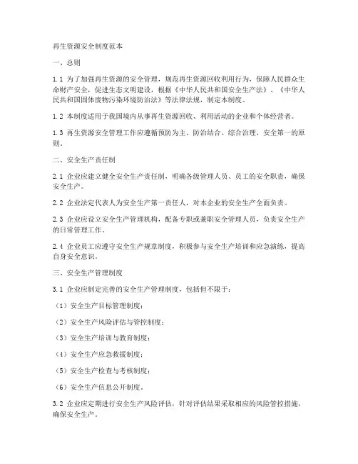 再生资源安全制度范本