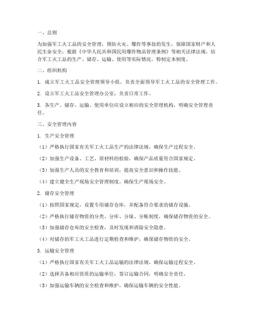 军工火工品安全管理制度