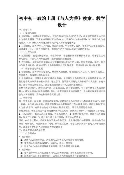 初中初一政治上册《与人为善》教案、教学设计
