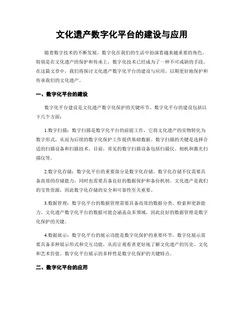 文化遗产数字化平台的建设与应用