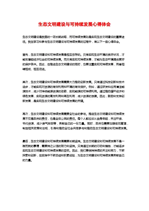 生态文明建设与可持续发展心得体会